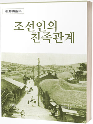 cover image of 조선인의 친족관계